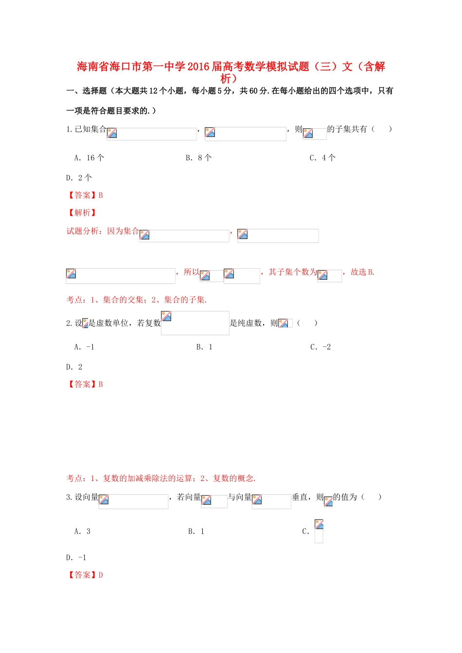 高考数学模拟试题（三）文（含解析）-人教版高三全册数学试题_第1页