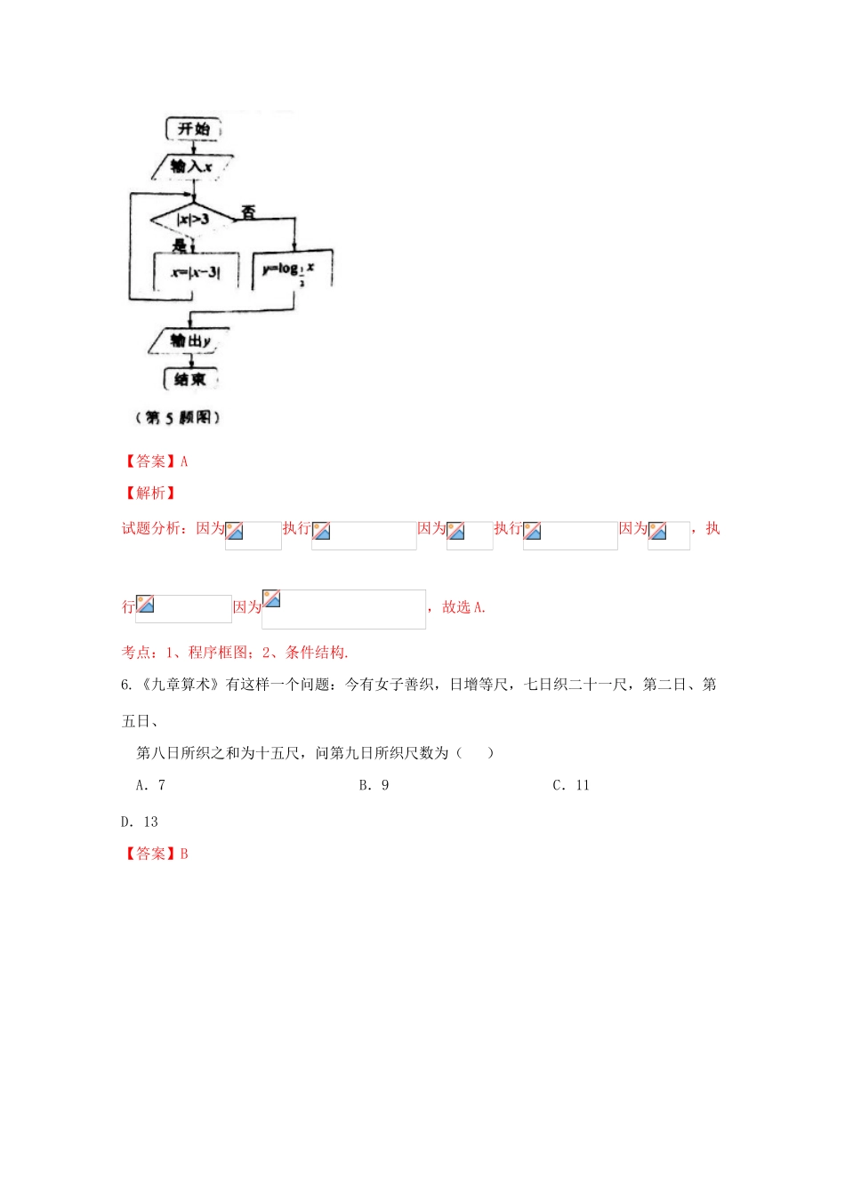 高考数学模拟试题（三）文（含解析）-人教版高三全册数学试题_第3页