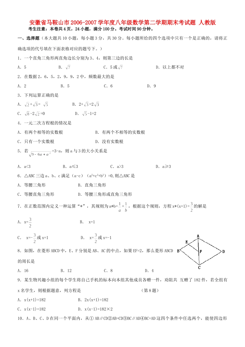 安徽省马鞍山市八年级数学第二学期期末考试卷 人教版试卷_第1页