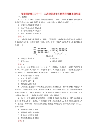 高考历史总复习 第十一单元 当今世界经济的全球化趋势 知能强化练31 二战后资本主义世界经济体系的形成（含解析）新人教版-新人教版高三全册历史试题