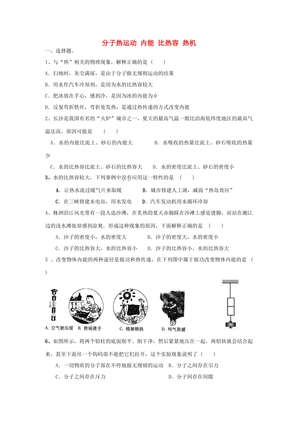 中考物理专题训练 分子热运动 内能 比热容 热机试卷_第1页