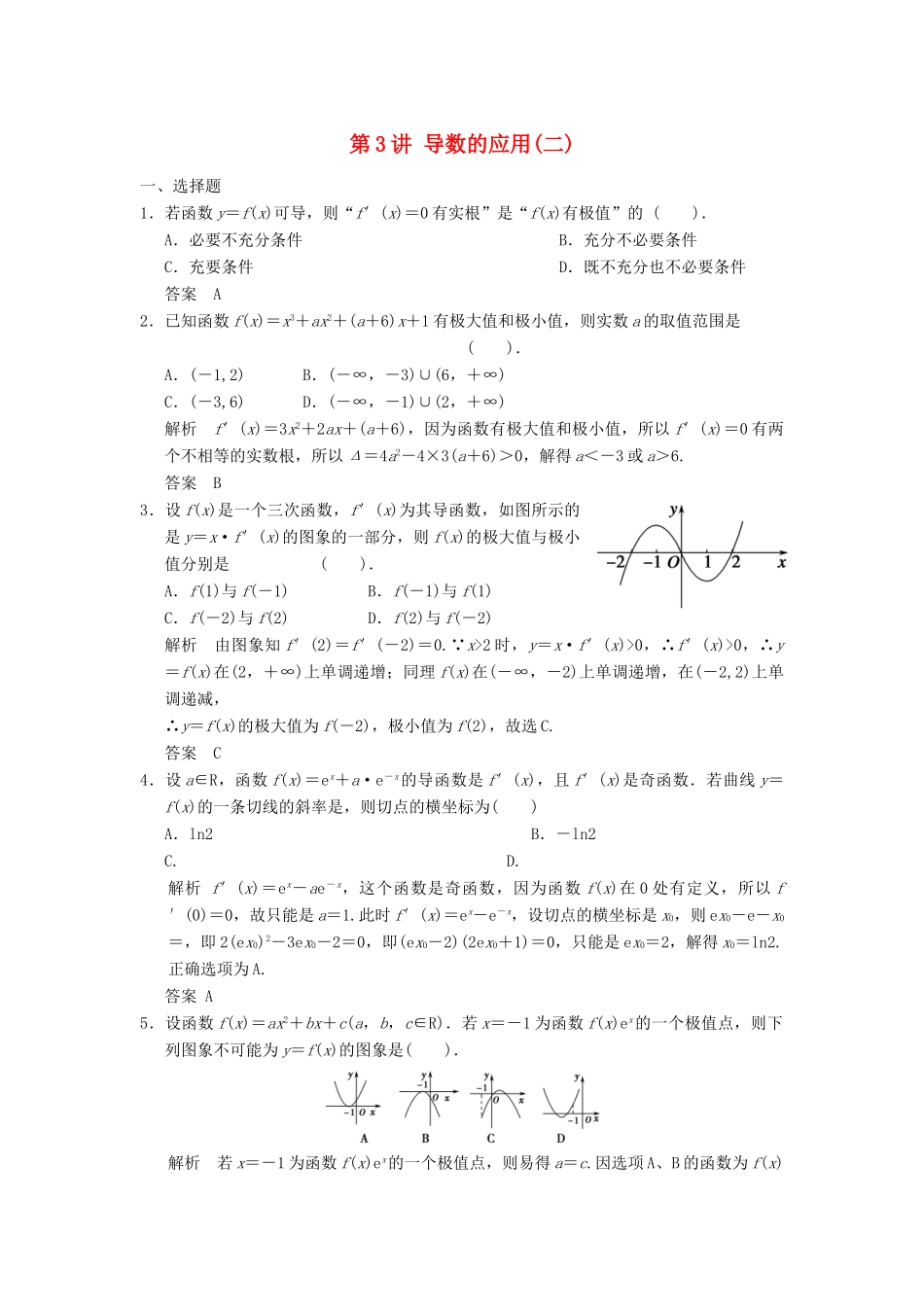 （广东专用）高考数学一轮复习 第三章 第3讲 导数的应用 文（含解析）-人教版高三全册数学试题_第1页
