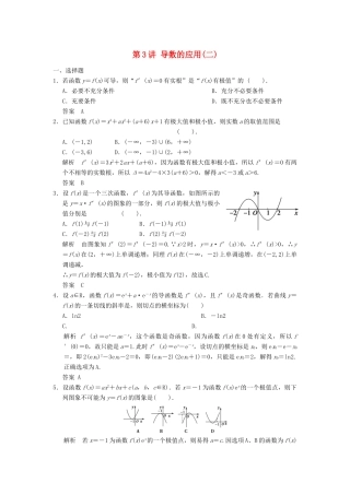 （广东专用）高考数学一轮复习 第三章 第3讲 导数的应用 文（含解析）-人教版高三全册数学试题