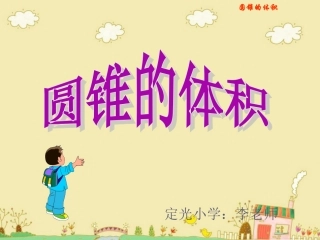 《圆锥的体积》PPT课件