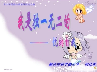 我是独一无二的，悦纳自己（正式）