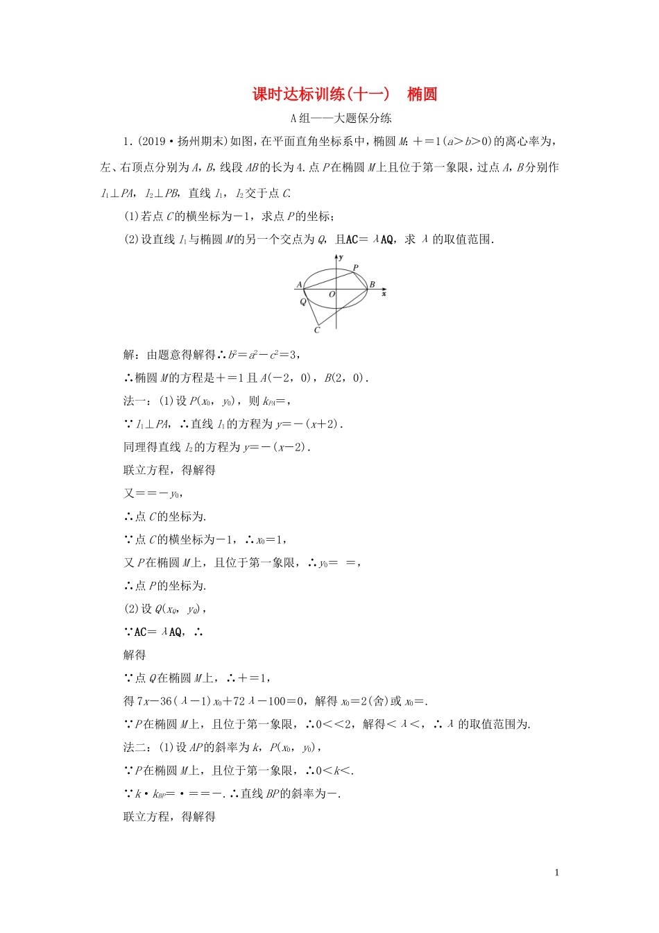 （江苏专用）高考数学二轮复习 课时达标训练（十一） 椭圆-人教版高三全册数学试题_第1页