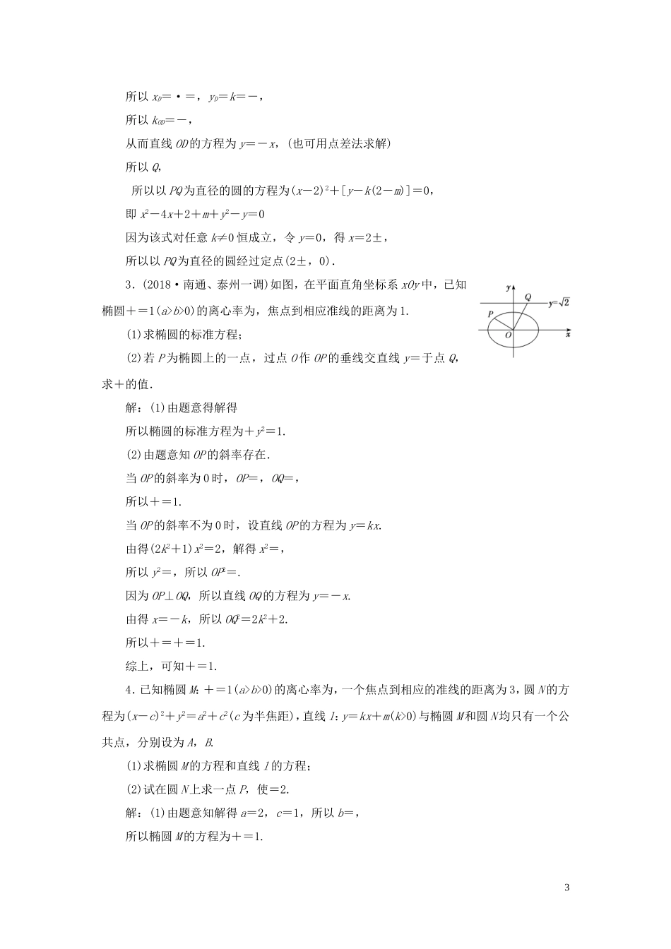 （江苏专用）高考数学二轮复习 课时达标训练（十一） 椭圆-人教版高三全册数学试题_第3页