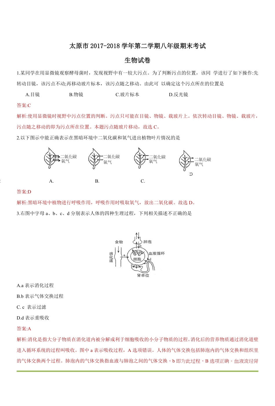 山西省太原市 八年级生物下学期结业测试试卷(pdf，含解析) 新人教版试卷_第1页