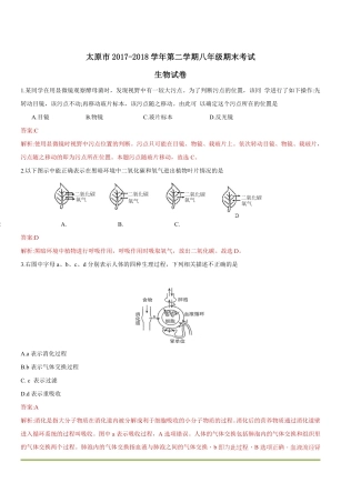 山西省太原市 八年级生物下学期结业测试试卷(pdf，含解析) 新人教版试卷