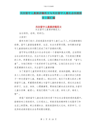关注留守儿童演讲稿范文与关注留守儿童社会实践报告3篇汇编