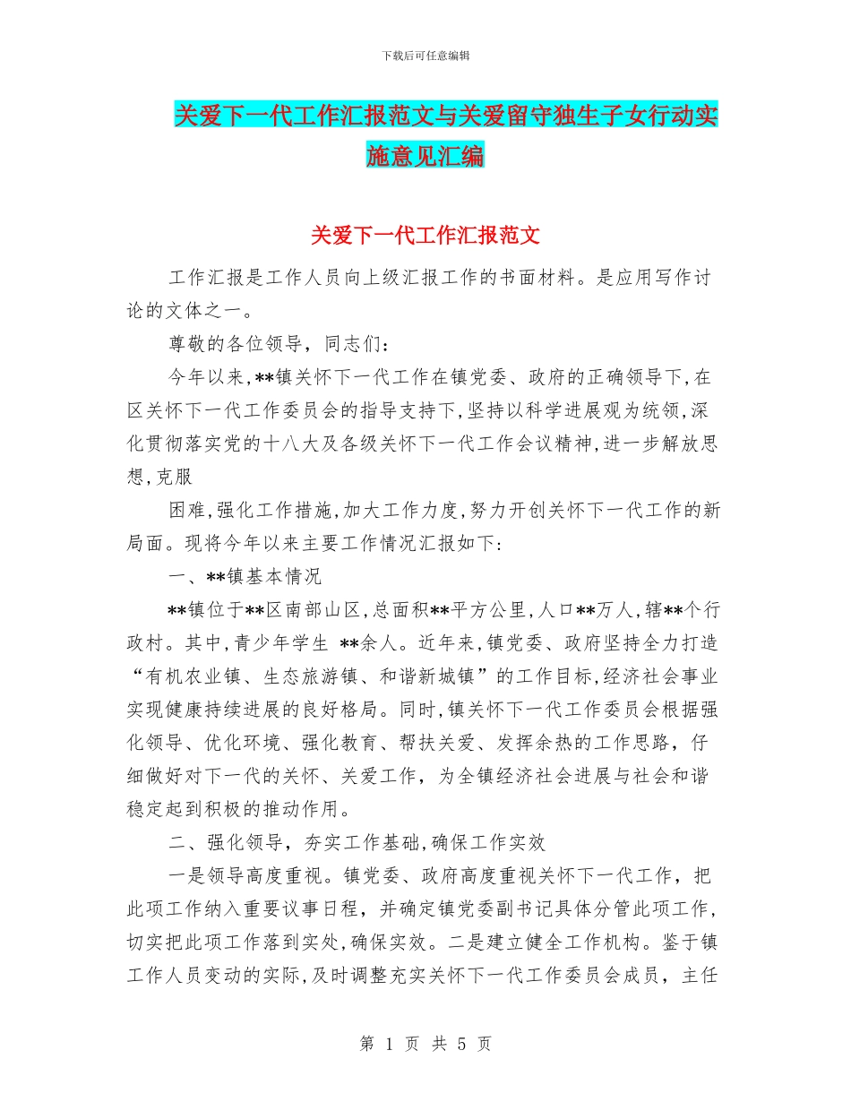 关爱下一代工作汇报范文与关爱留守独生子女行动实施意见汇编_第1页