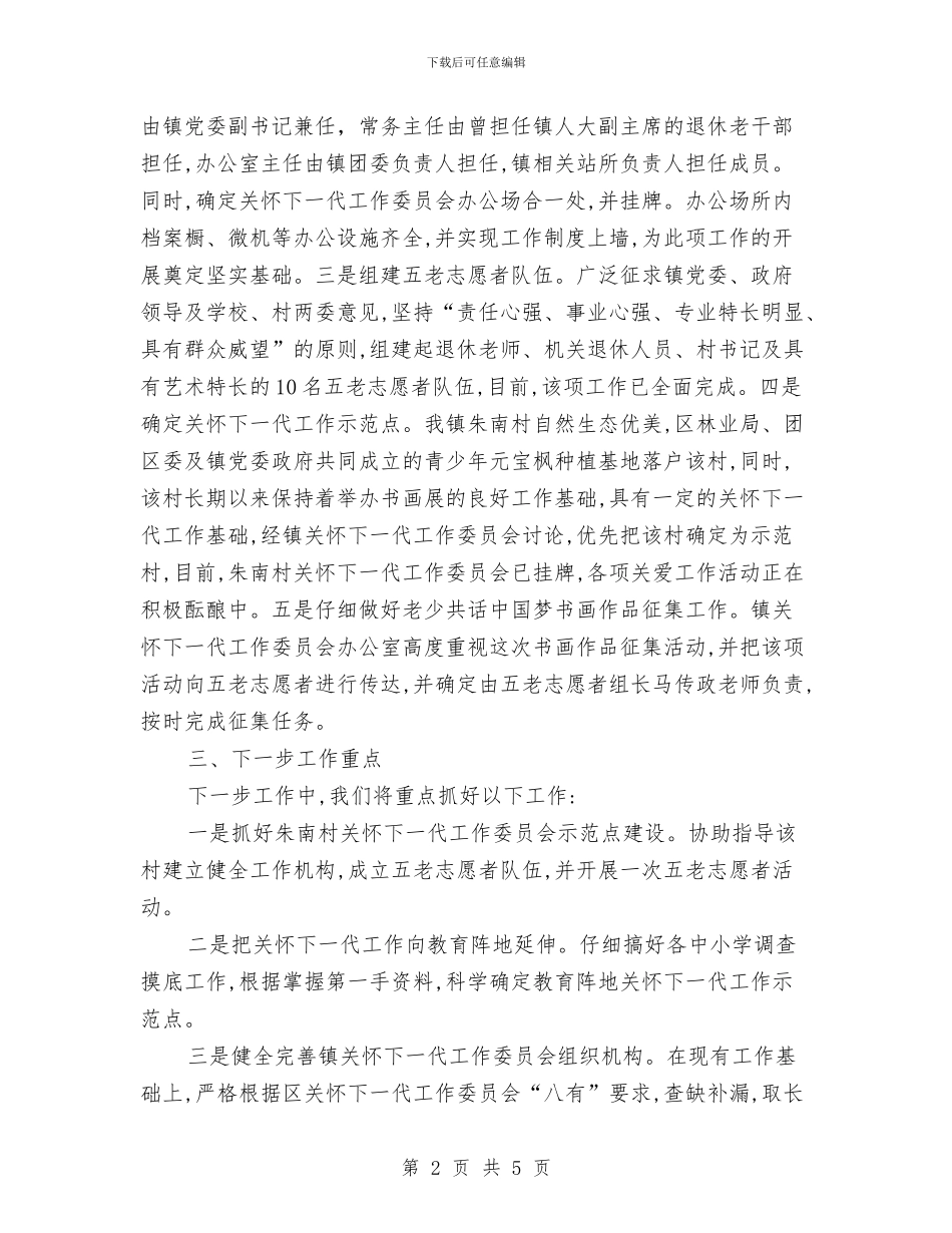 关爱下一代工作汇报范文与关爱留守独生子女行动实施意见汇编_第2页