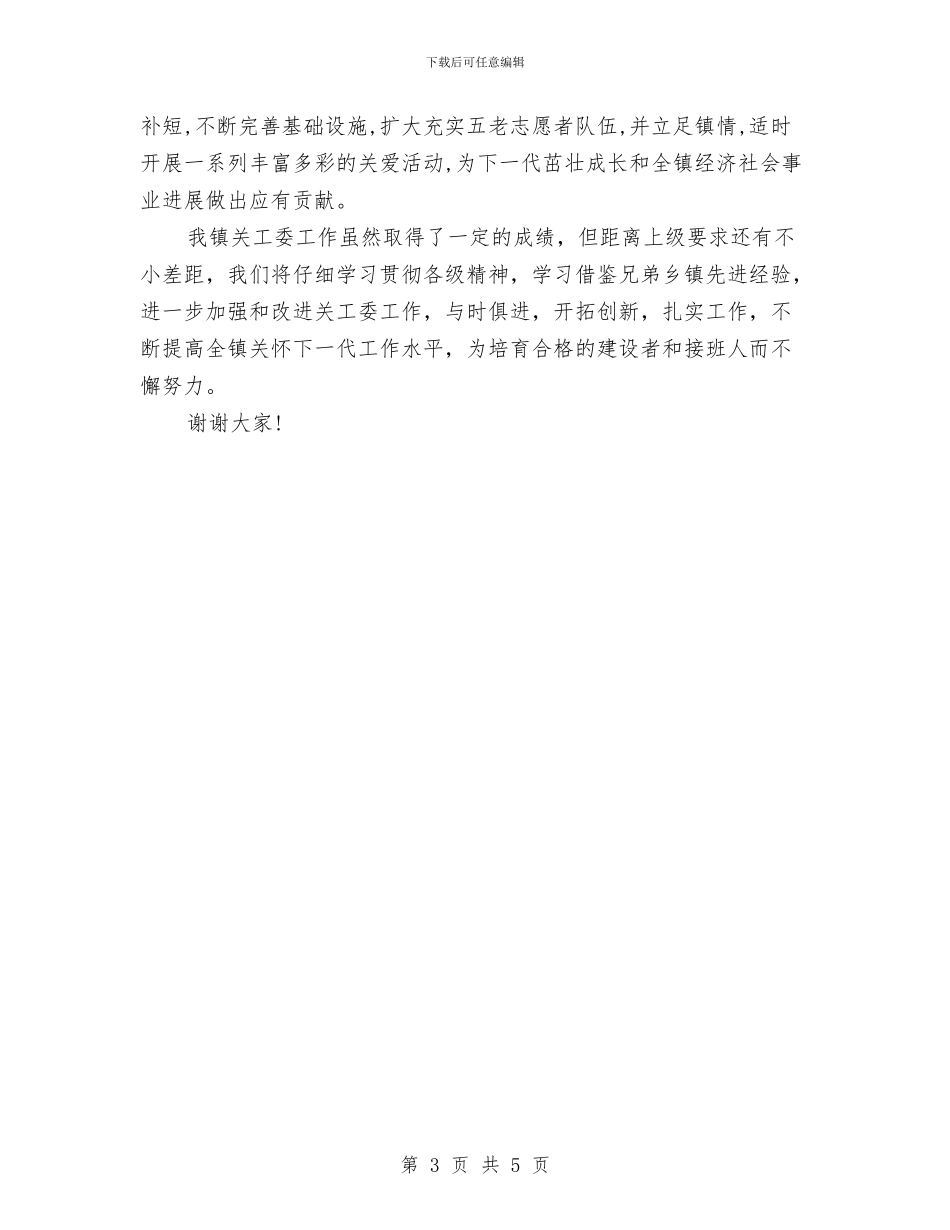 关爱下一代工作汇报范文与关爱留守独生子女行动实施意见汇编_第3页