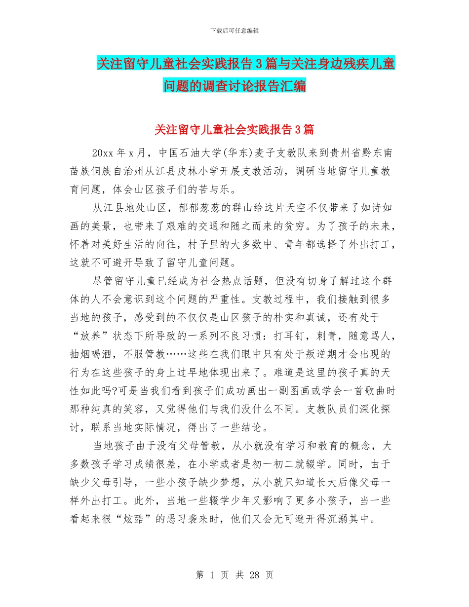 关注留守儿童社会实践报告3篇与关注身边残疾儿童问题的调查研究报告汇编_第1页