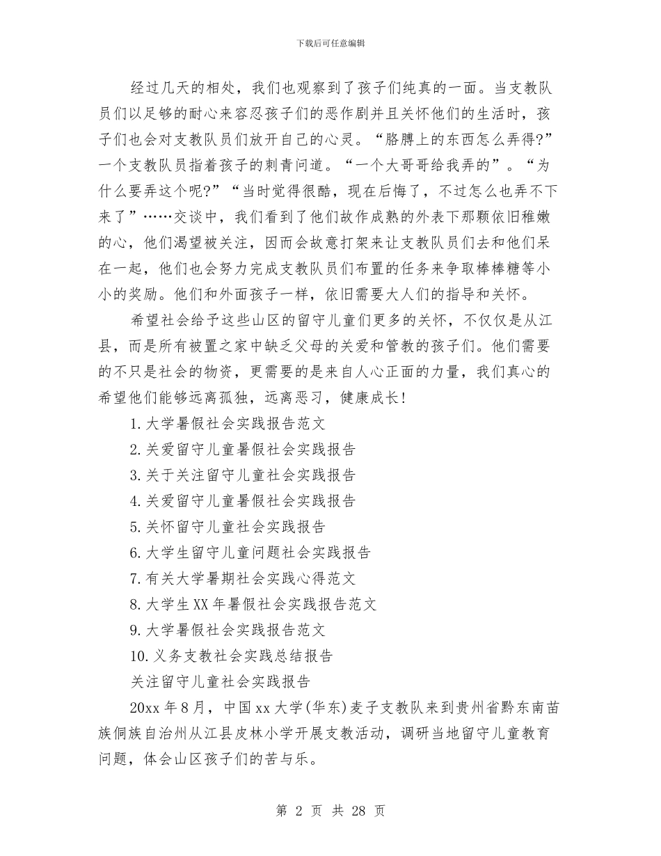 关注留守儿童社会实践报告3篇与关注身边残疾儿童问题的调查研究报告汇编_第2页