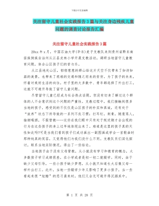 关注留守儿童社会实践报告3篇与关注身边残疾儿童问题的调查研究报告汇编