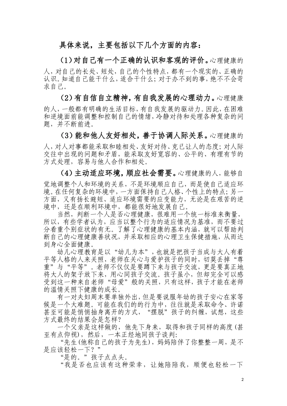 幼儿心理健康教育思考_第2页