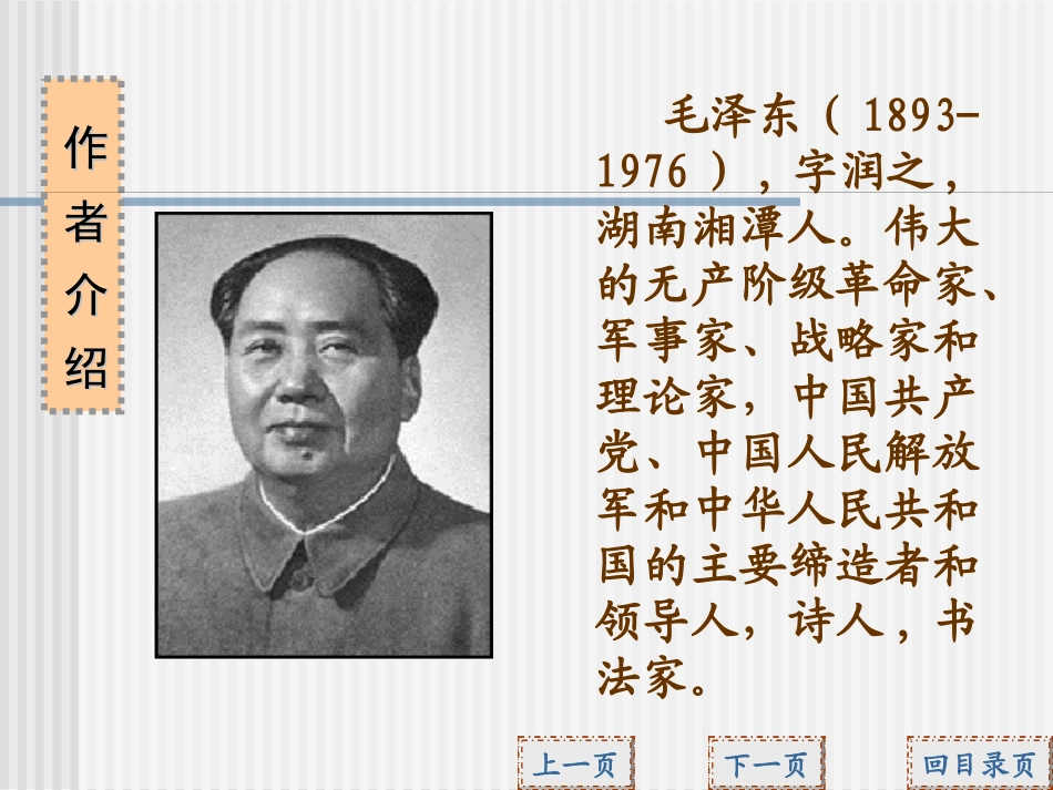 《沁园春长沙》课件YONG_第2页