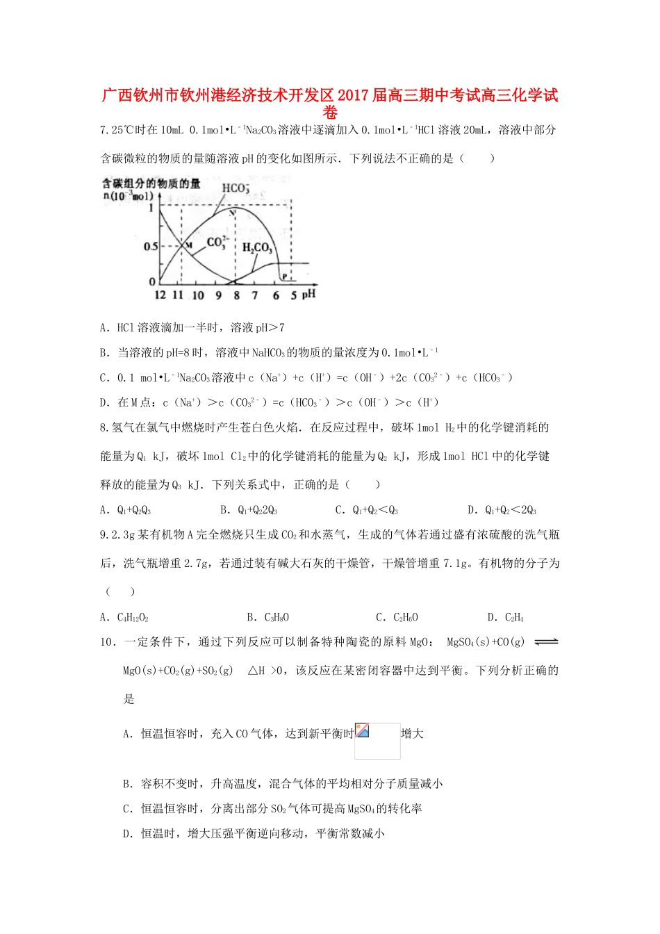 广西钦州市钦州港经济技术开发区高三化学下学期期中试题-人教版高三全册化学试题_第1页