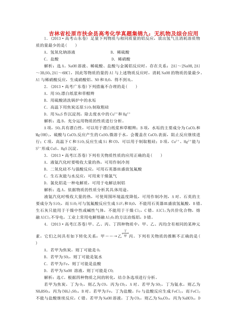 吉林省松原市扶余县高考化学 真题集锦九 无机物及综合应用_第1页