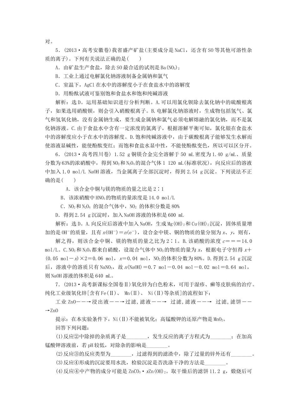 吉林省松原市扶余县高考化学 真题集锦九 无机物及综合应用_第2页