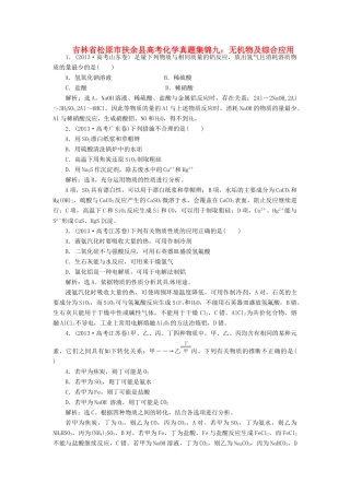 吉林省松原市扶余县高考化学 真题集锦九 无机物及综合应用