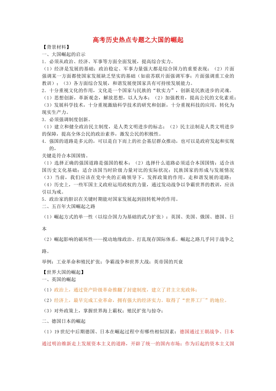 高考历史热点专题之大国的崛起_第1页