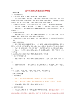 高考历史热点专题之大国的崛起