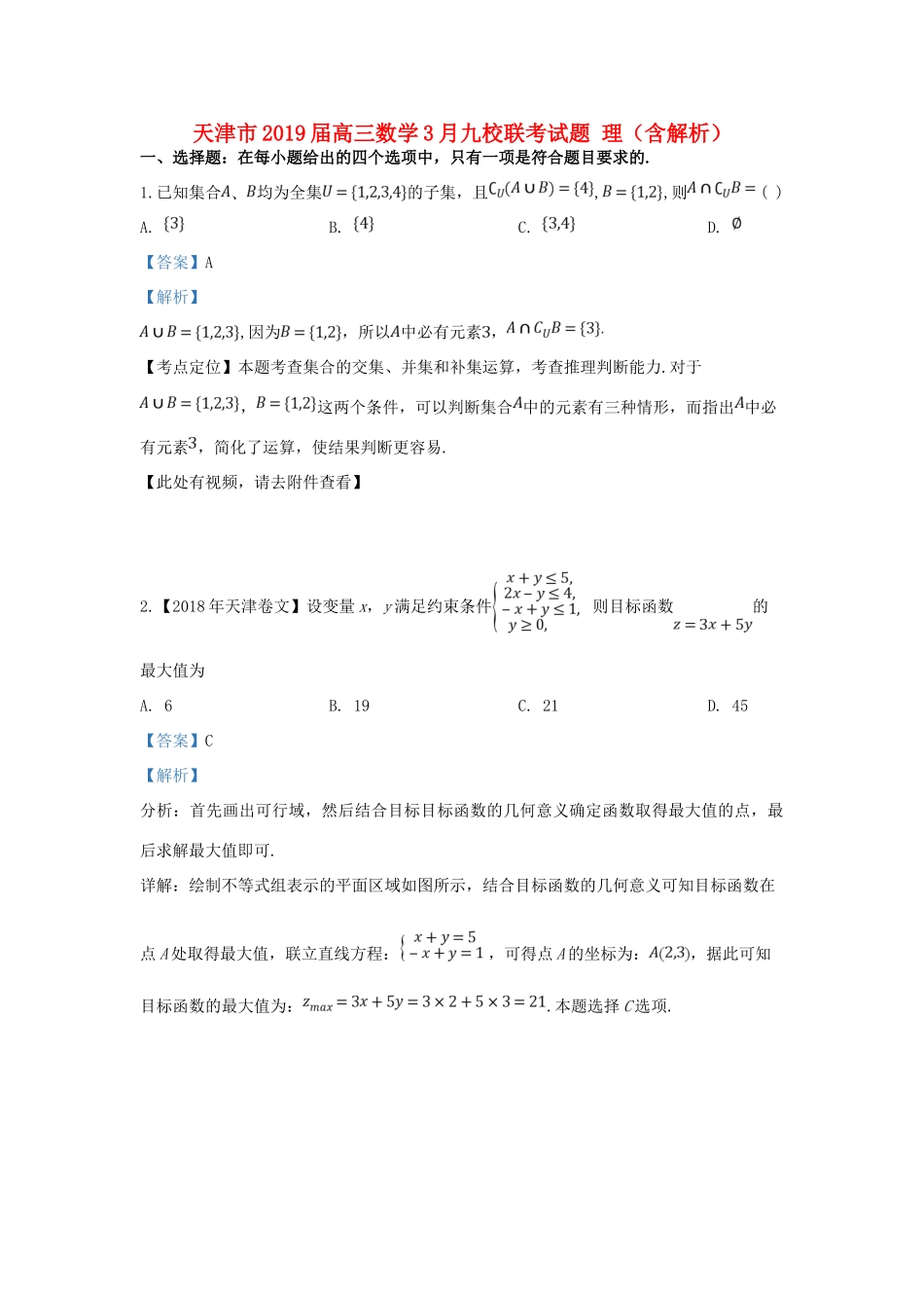 天津市高三数学3月九校联考试卷 理试卷(00002)_第1页