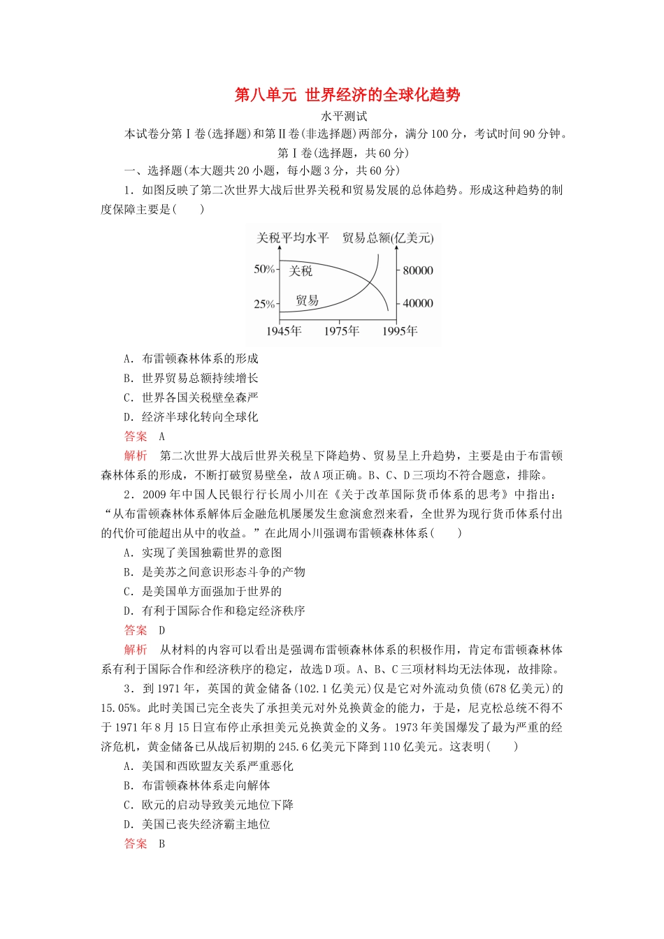 高中历史 第八单元 世界经济的全球化趋势水平测试 新人教版必修2-新人教版高一必修2历史试题_第1页
