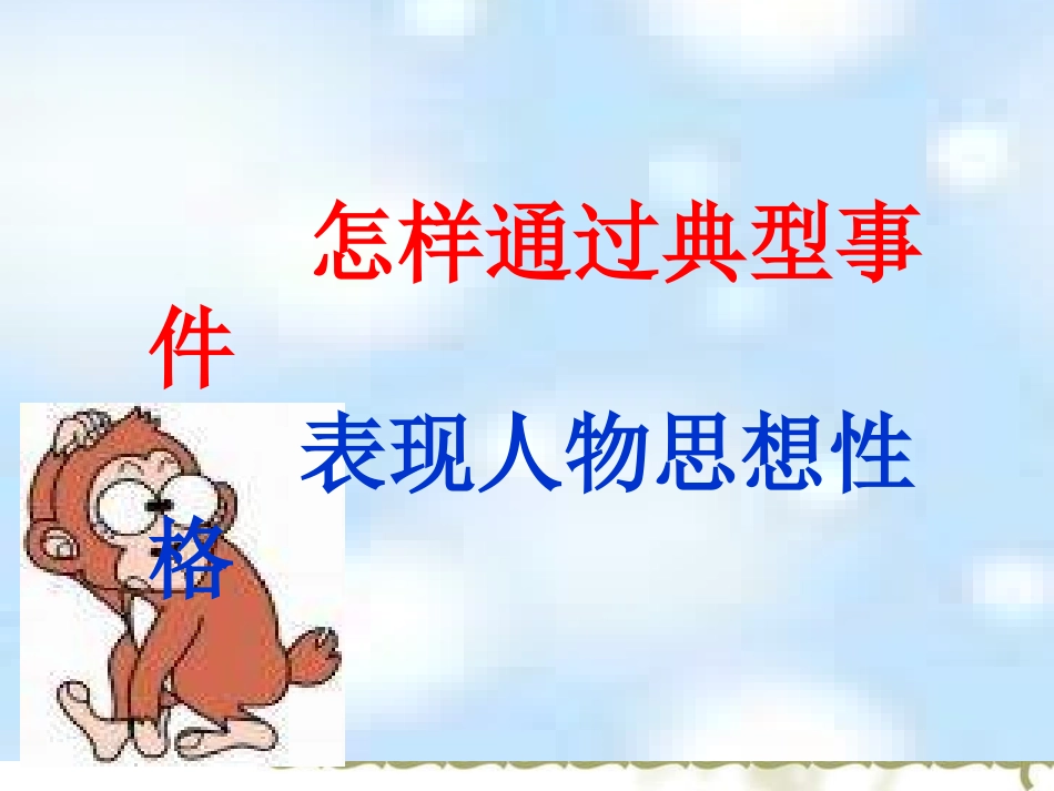 典型事例表现人物性格（二）_第1页