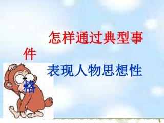 典型事例表现人物性格（二）