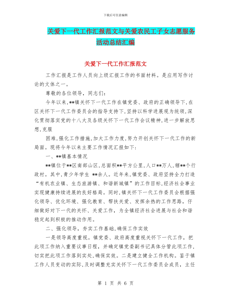 关爱下一代工作汇报范文与关爱农民工子女志愿服务活动总结汇编_第1页