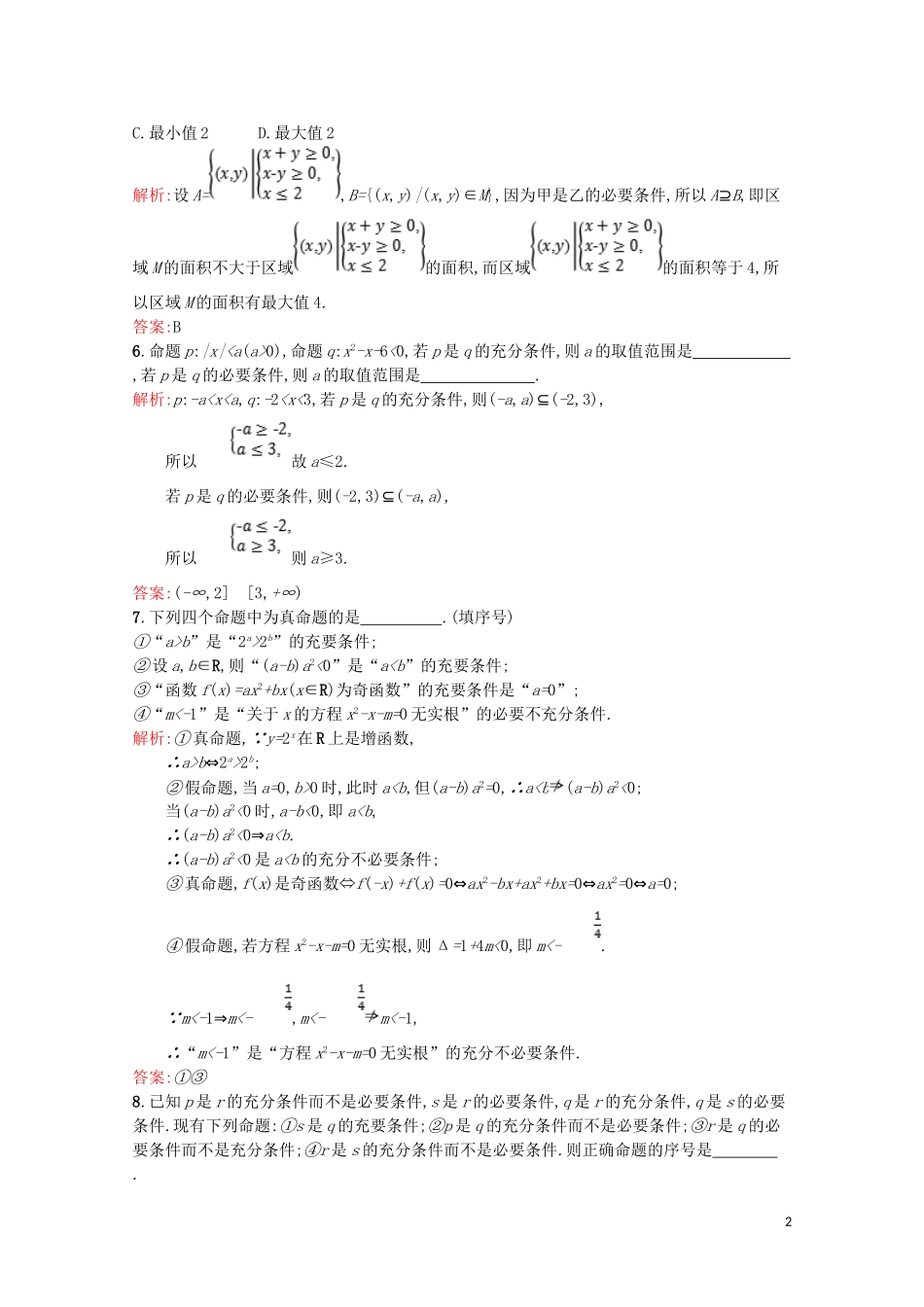 高中数学 第一章 常用逻辑用语 充分条件与必要条件的综合应用（习题课）课后训练案巩固提升（含解析）北师大版选修2-1-北师大版高二选修2-1数学试题_第2页