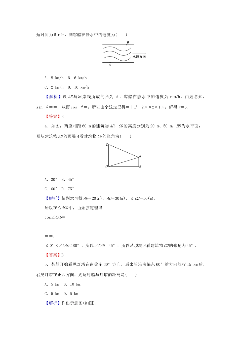 高考数学总复习 第四章 三角函数、解三角形 4-7 解三角形的应用举例课时作业 文（含解析）新人教A版-新人教A版高三全册数学试题_第2页