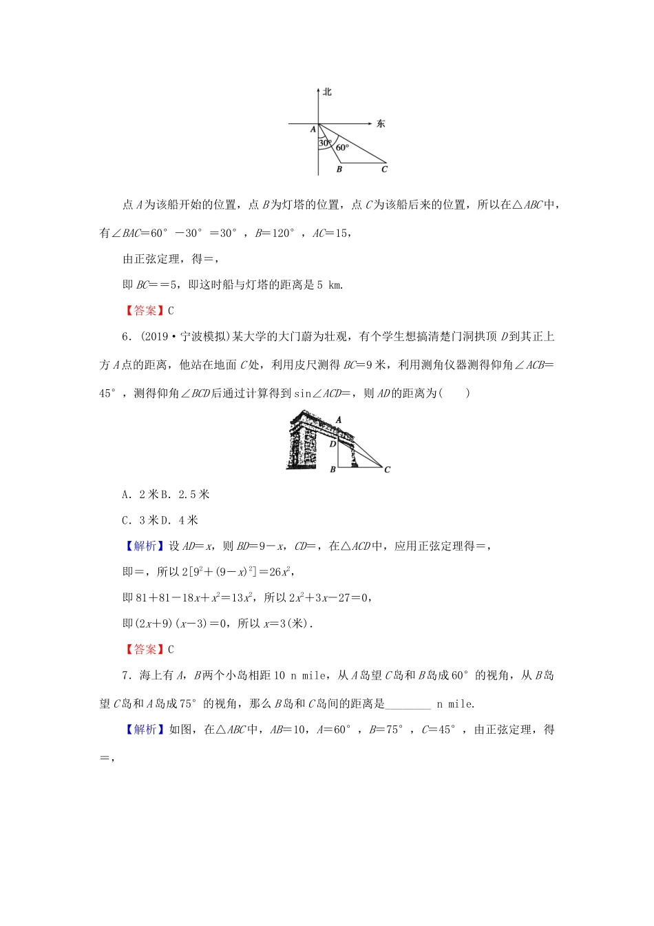 高考数学总复习 第四章 三角函数、解三角形 4-7 解三角形的应用举例课时作业 文（含解析）新人教A版-新人教A版高三全册数学试题_第3页