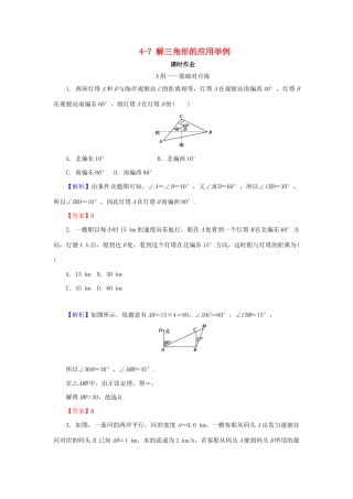 高考数学总复习 第四章 三角函数、解三角形 4-7 解三角形的应用举例课时作业 文（含解析）新人教A版-新人教A版高三全册数学试题