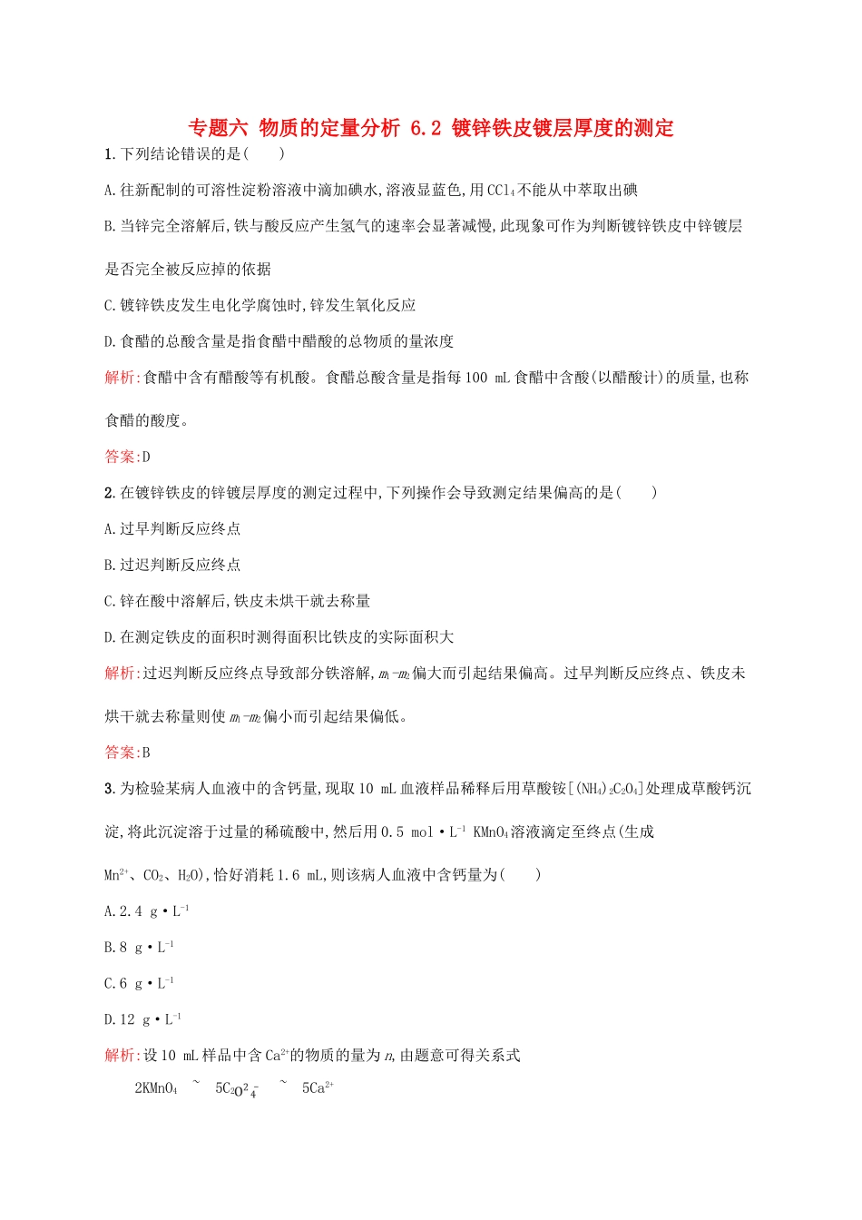 高中化学 专题六 物质的定量分析 6.2 镀锌铁皮镀层厚度的测定同步训练 苏教版选修6-苏教版高二选修6化学试题_第1页