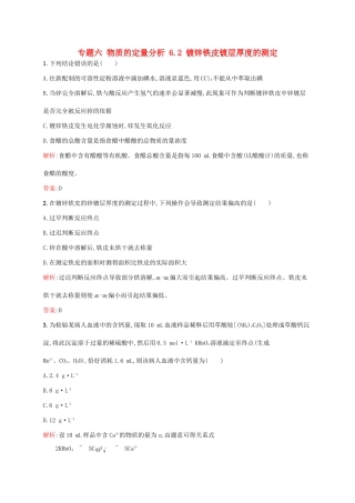 高中化学 专题六 物质的定量分析 6.2 镀锌铁皮镀层厚度的测定同步训练 苏教版选修6-苏教版高二选修6化学试题