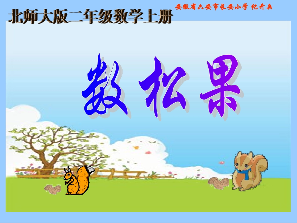 北师大版数学二年级上册《数松果》课件_第1页