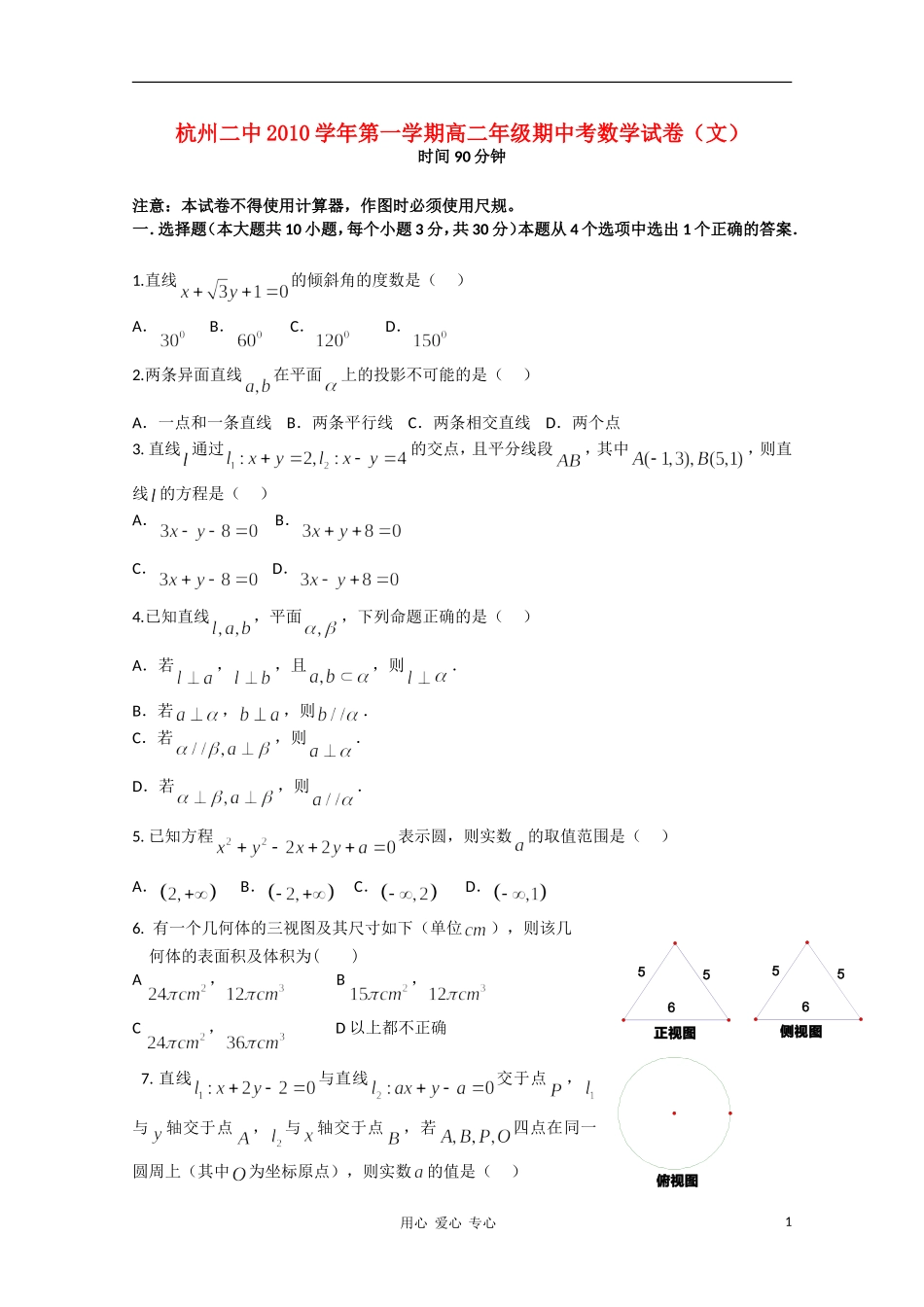 浙江省杭州二中10-11学年高二数学上学期期中试题 文 新人教A版【会员独享】_第1页