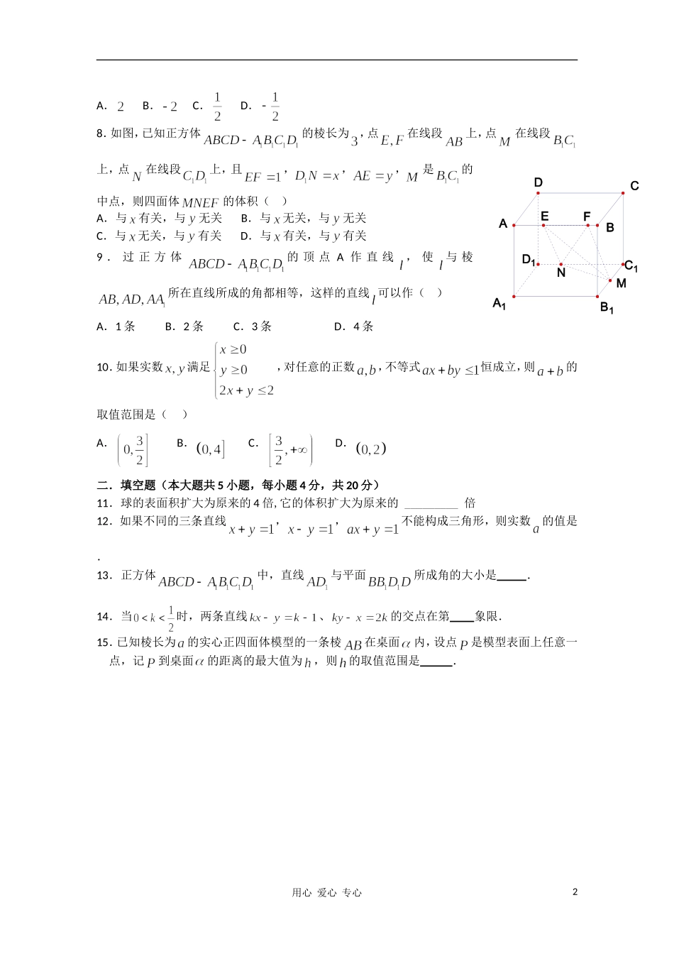 浙江省杭州二中10-11学年高二数学上学期期中试题 文 新人教A版【会员独享】_第2页