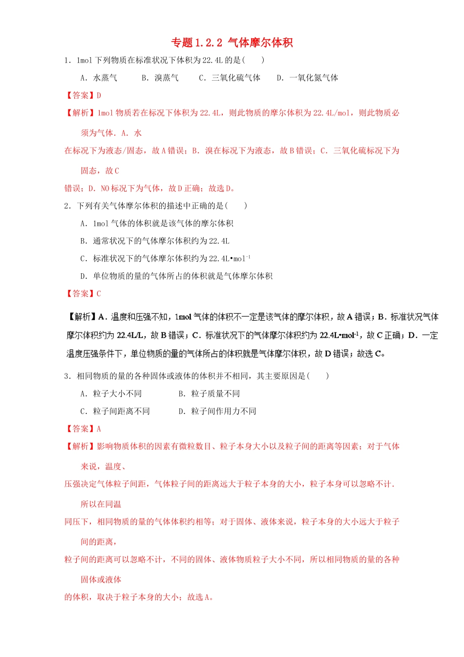 高中化学 专题1.2.2 气体摩尔体积（练）新人教版必修1-新人教版高一必修1化学试题_第1页