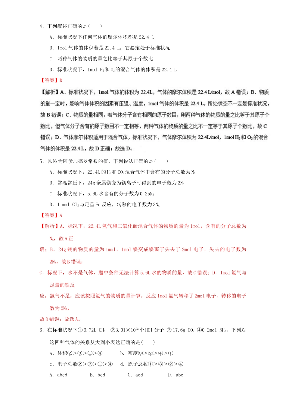 高中化学 专题1.2.2 气体摩尔体积（练）新人教版必修1-新人教版高一必修1化学试题_第2页