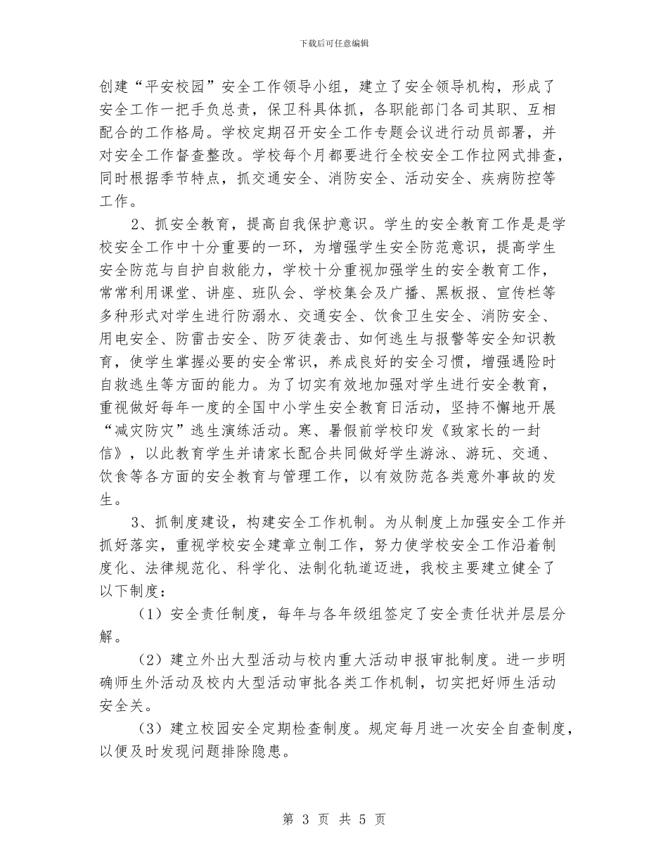 关爱保护学生安全教育法规工作总结_第3页