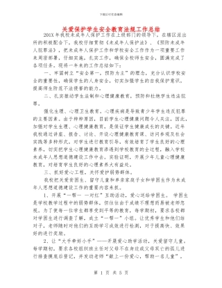 关爱保护学生安全教育法规工作总结