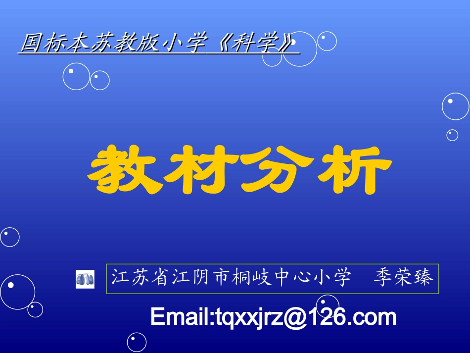 苏教版国标本小学科学四年级上册教材分析_第1页