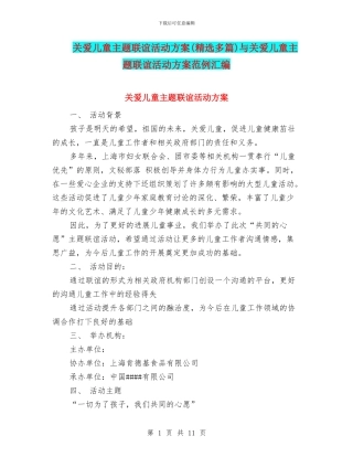 关爱儿童主题联谊活动方案与关爱儿童主题联谊活动方案范例汇编