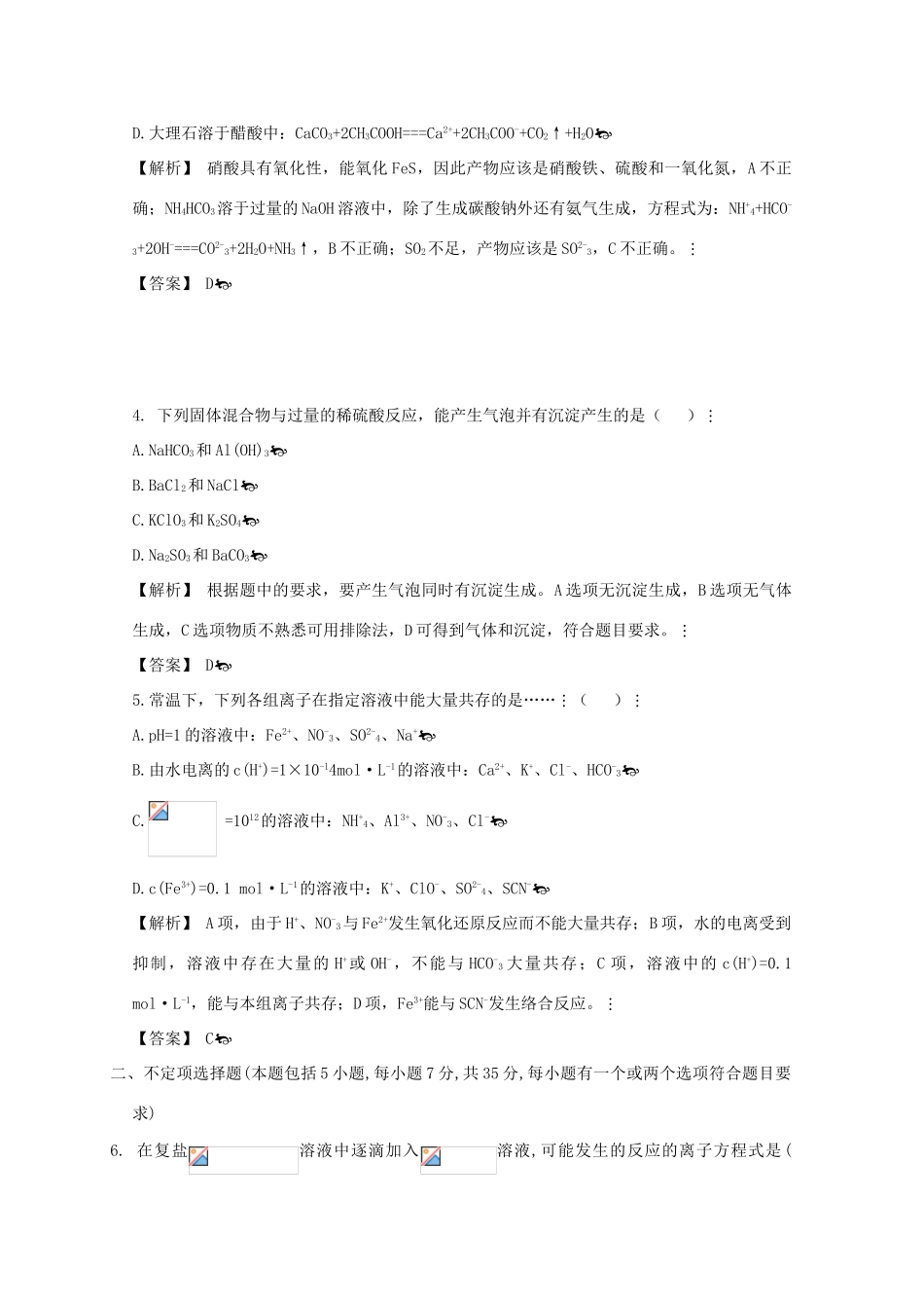 广东省佛山市高考化学三轮复习 考前仿真模拟题专练 离子反应与离子方程式-人教版高三全册化学试题_第2页