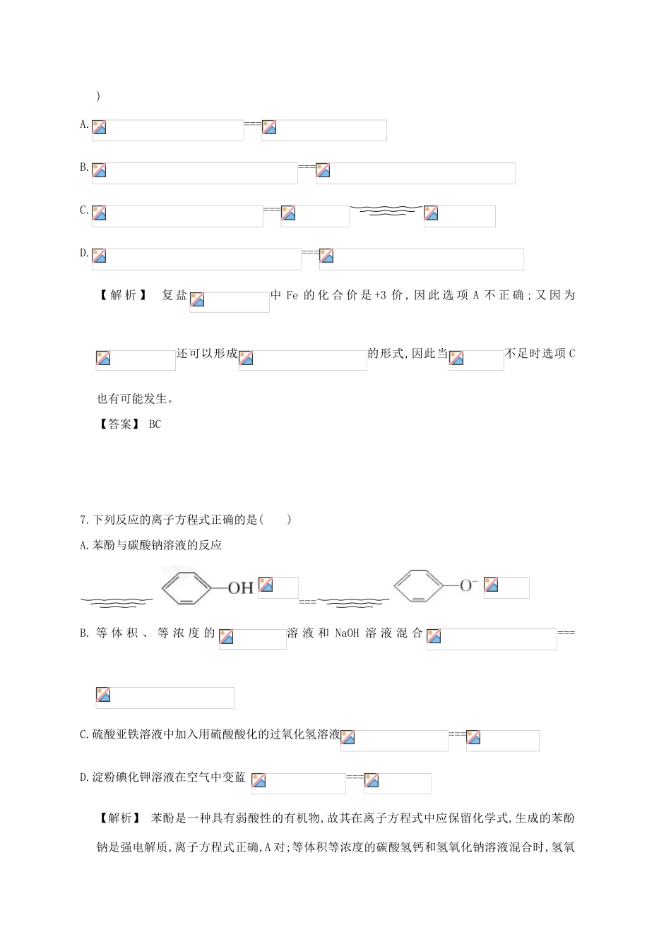广东省佛山市高考化学三轮复习 考前仿真模拟题专练 离子反应与离子方程式-人教版高三全册化学试题_第3页